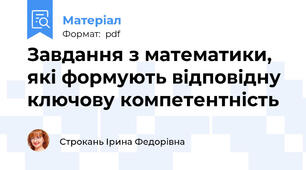 Завдання з математики, які формують відповідну ключову компетентність