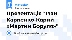 Презентація "Іван Карпенко-Карий «Мартин Боруля»"
