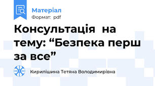 Консультація  на тему: “Безпека перш за все”