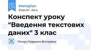 Конспект уроку "Введення текстових даних" 3 клас