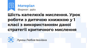 Шість капелюхів мислення. Урок роботи з дитячою книжкою у 1 класі з використанням даної стратегії критичного мислення