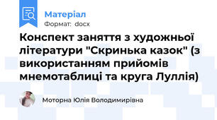 Конспект заняття з художньої літератури "Скринька казок" (з використанням прийомів  мнемотаблиці та круга Луллія)