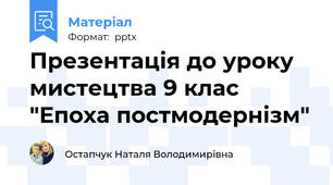 Презентація до уроку мистецтва 9 клас "Епоха постмодернізм"