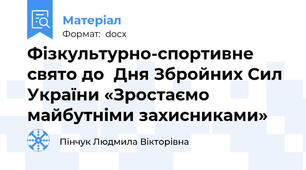 Фізкультурно-спортивне свято до  Дня Збройних Сил України «Зростаємо майбутніми захисниками»
