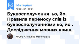 Буквосполучення  ьо, йо. Правила переносу слів із буквосполученнями ьо, йо . Дослідження мовних явищ.