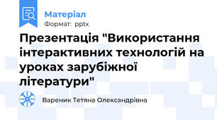 Презентація "Використання інтерактивних технологій на уроках зарубіжної літератури"