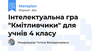 Інтелектуальна гра "Кмітливчики" для учнів 4 класу