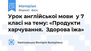 Урок англійської мови  у 7 класі на тему: «Продукти харчування.  Здорова їжа»