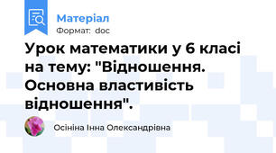 Урок математики у 6 класі на тему: "Відношення. Основна властивість відношення".