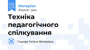 Техніка педагогічного спілкування