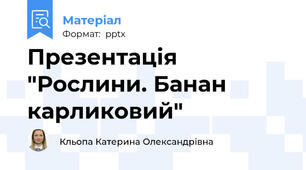 Презентація "Рослини. Банан карликовий"