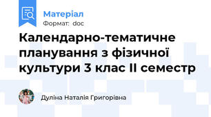 Календарно-тематичне планування з фізичної культури 3 клас ІІ семестр