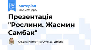 Презентація "Рослини. Жасмин Самбак"