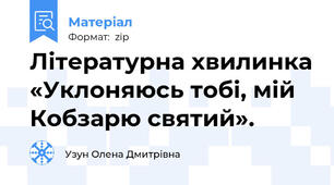 Літературна хвилинка «Уклоняюсь тобі, мій Кобзарю святий».