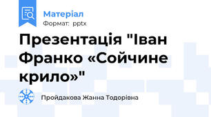 Презентація "Іван Франко «Сойчине крило»"