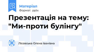 Презентація на тему: "Ми-проти булінгу"