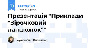 Презентація "Приклади "Зірочковий ланцюжок""