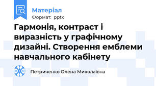 Гармонія, контраст і виразність у графічному дизайні. Створення емблеми навчального кабінету