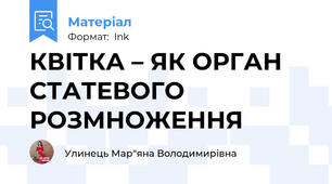 КВІТКА – ЯК ОРГАН СТАТЕВОГО РОЗМНОЖЕННЯ