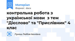 контрольна робота з української мови  з тем "Дієслово" та "Прислівник" 4 клас