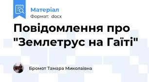 Повідомлення про "Землетрус на Гаїті"