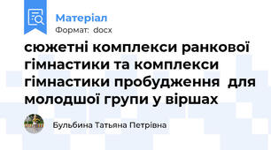 сюжетні комплекси ранкової гімнастики та комплекси гімнастики пробудження  для молодшої групи у віршах