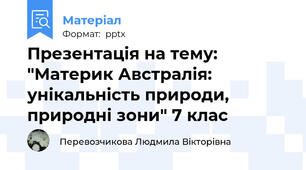 Презентація на тему: "Материк Австралія: унікальність природи, природні зони" 7 клас