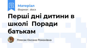 Перші дні дитини в школі  Поради батькам