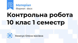 Контрольна робота 10 клас 1 семестр