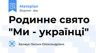 Родинне свято "Ми - українці"