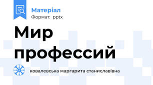 Мир профессий