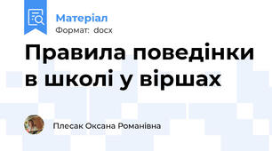 Правила поведінки в школі у віршах