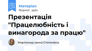 Презентація "Працелюбність і винагорода за працю"