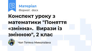 Конспект уроку з математики "Поняття «змінна».  Вирази із змінною", 2 клас