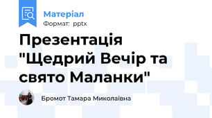 Презентація "Щедрий Вечір та свято Маланки"