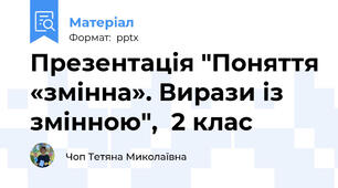 Презентація "Поняття «змінна». Вирази із змінною",  2 клас