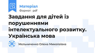 Завдання для дітей із порушеннями інтелектуального розвитку. Українська мова
