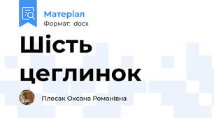 Шість цеглинок