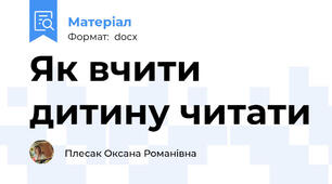 Як вчити дитину читати