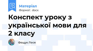 Конспект уроку з української мови для 2 класу