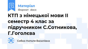 КТП з німецької мови ІІ семестр 4 клас за підручником С.Сотникова, Г.Гоголєва