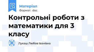 Контрольні роботи з математики для 3 класу