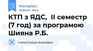 КТП з ЯДС,  ІІ семестр (7 год) за програмою Шияна Р.Б.
