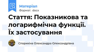 Стаття: Показникова та логарифмічна функції. Їх застосування