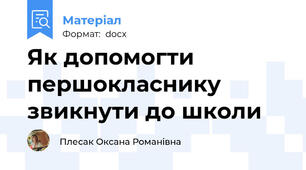 Як допомогти першокласнику звикнути до школи