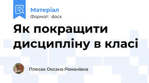 Як покращити дисципліну в класі