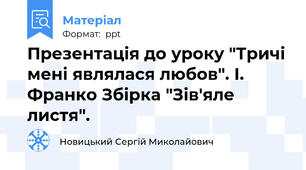 Презентація до уроку "Тричі мені являлася любов". І. Франко Збірка "Зів'яле листя".