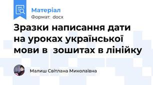 Зразки написання дати на уроках української  мови в  зошитах в лінійку