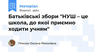 Батьківські збори "НУШ – це школа, до якої приємно ходити учням"