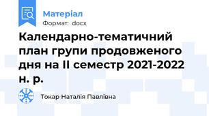 Календарно-тематичний план групи продовженого дня на ІІ семестр 2021-2022 н. р.